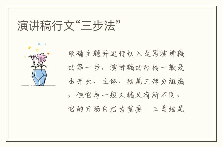 演講稿行文“三步法”