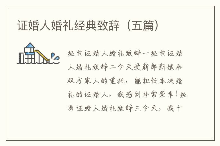 證婚人婚禮經典致辭（五篇）