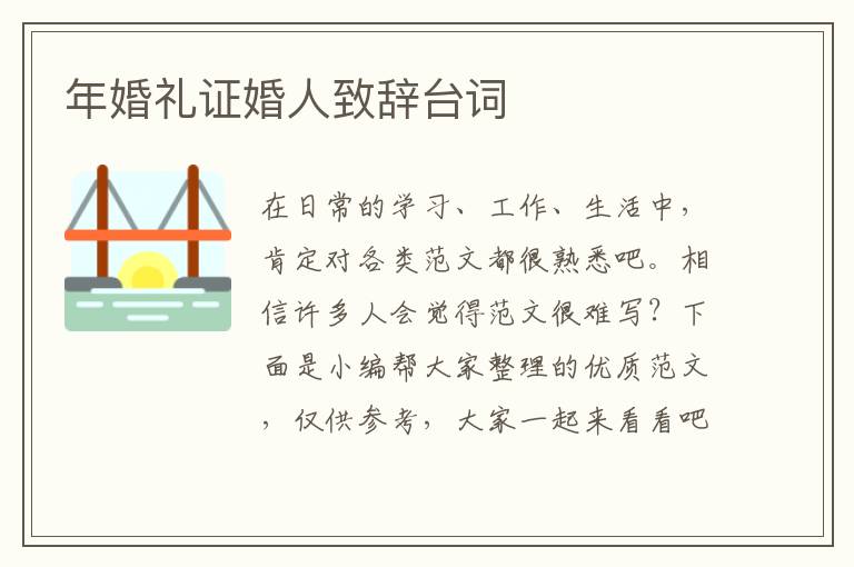 年婚禮證婚人致辭臺詞