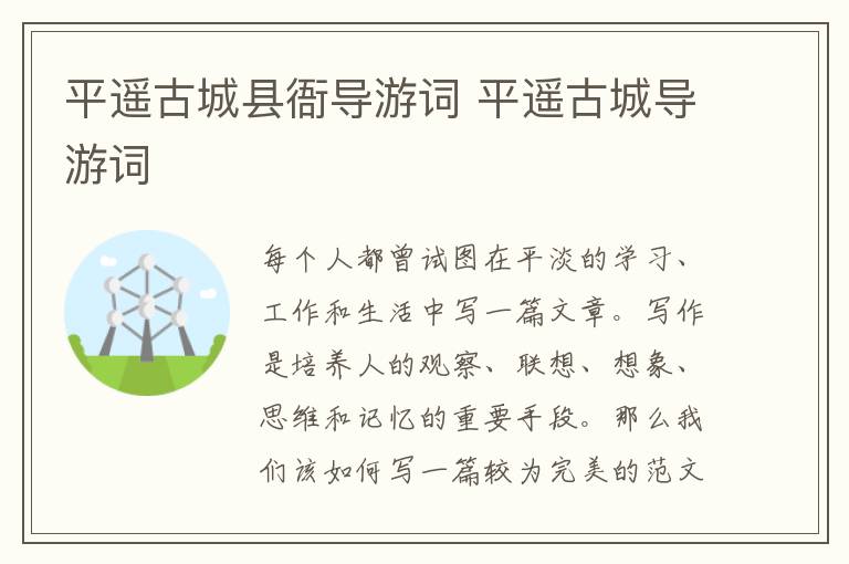 平遙古城縣衙導游詞 平遙古城導游詞