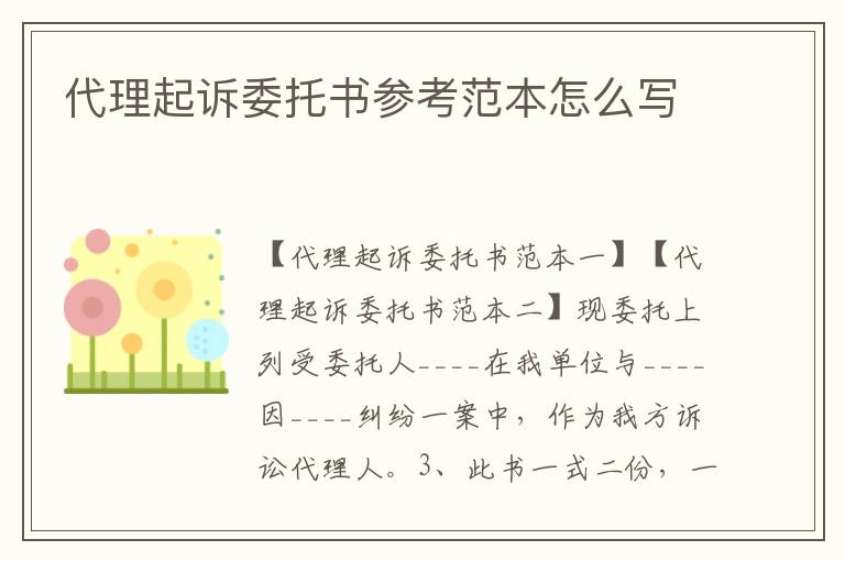 代理起訴委托書參考范本怎么寫