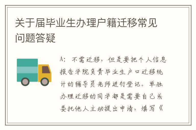 關于屆畢業生辦理戶籍遷移常見問題答疑