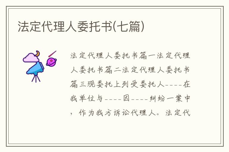 法定代理人委托書(七篇)