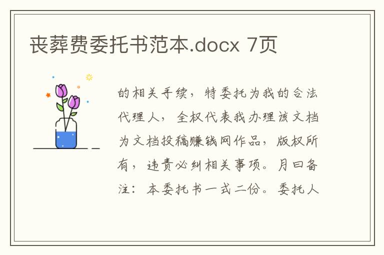 喪葬費(fèi)委托書(shū)范本.docx 7頁(yè)