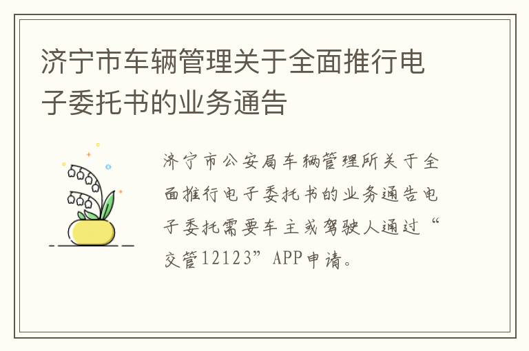 濟(jì)寧市車輛管理關(guān)于全面推行電子委托書的業(yè)務(wù)通告