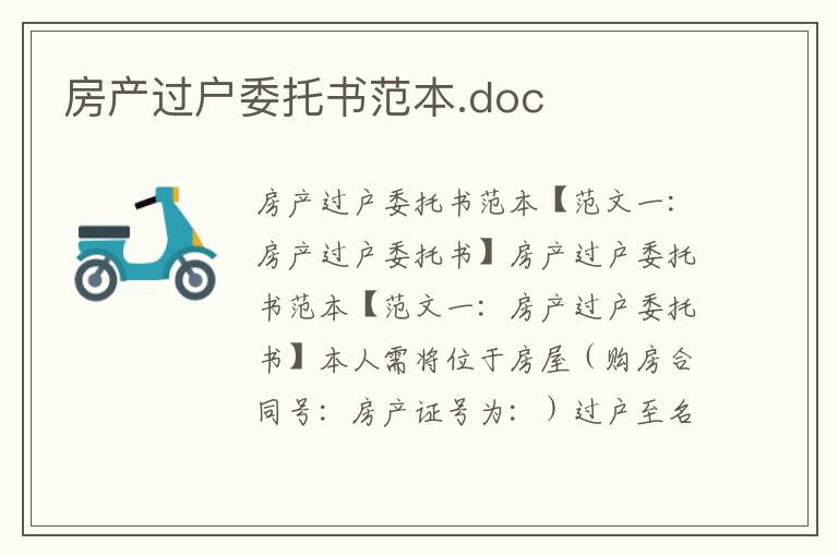 房產過戶委托書范本.doc