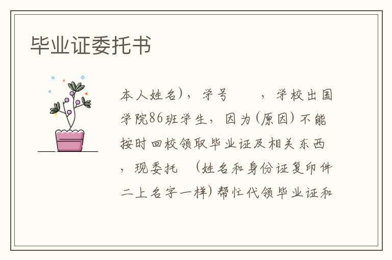 畢業證委托書