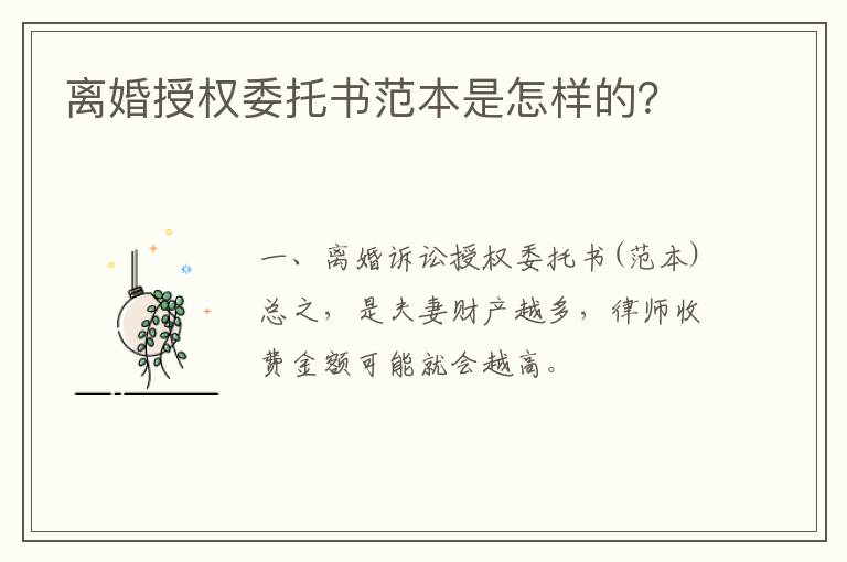 離婚授權(quán)委托書范本是怎樣的？