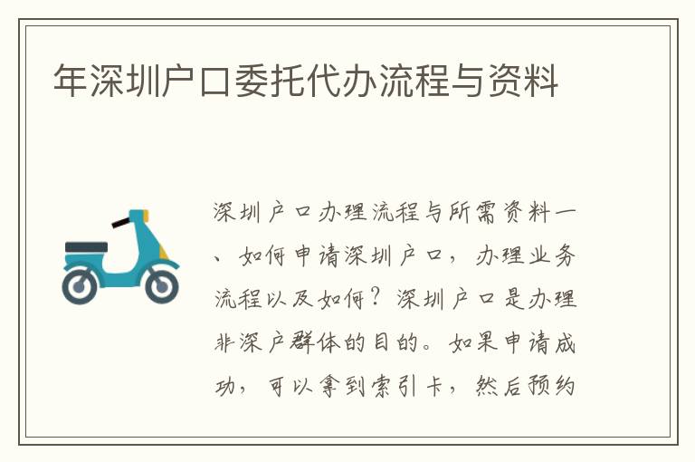 年深圳戶口委托代辦流程與資料