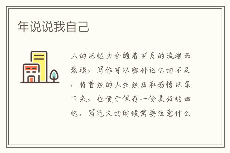 年說說我自己