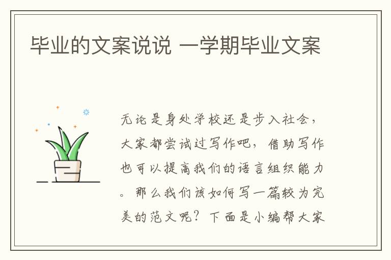 畢業的文案說說 一學期畢業文案