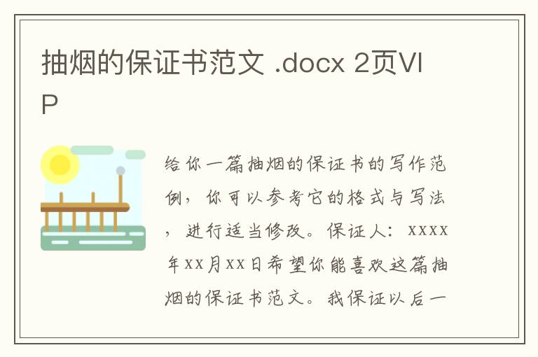 抽煙的保證書范文 .docx 2頁VIP