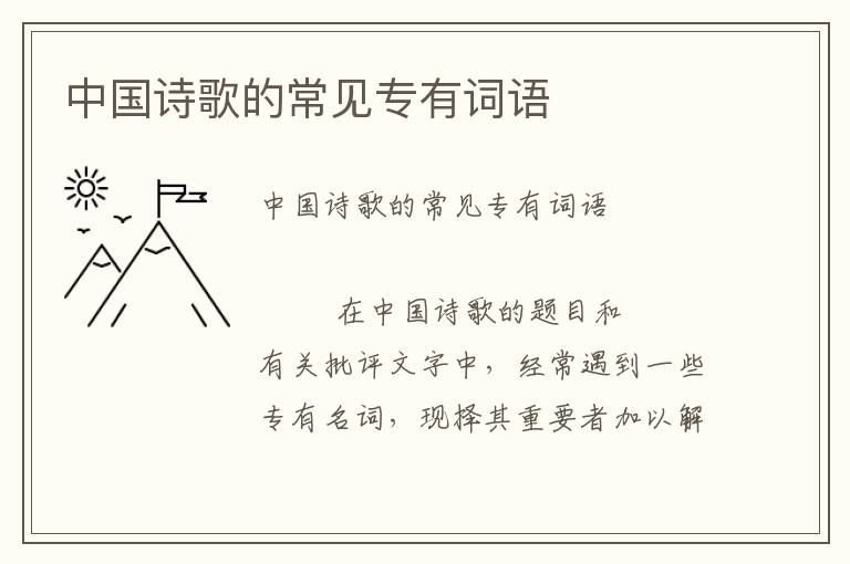 中國詩歌的常見專有詞語