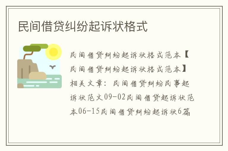 民間借貸糾紛起訴狀格式