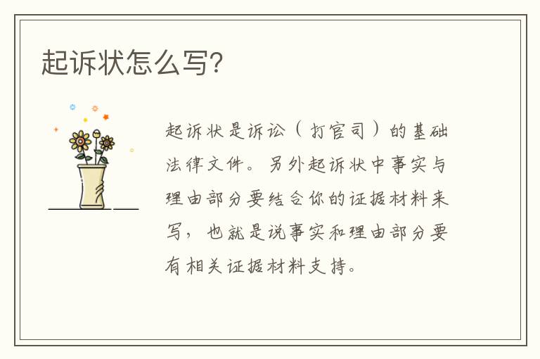 起訴狀怎么寫？