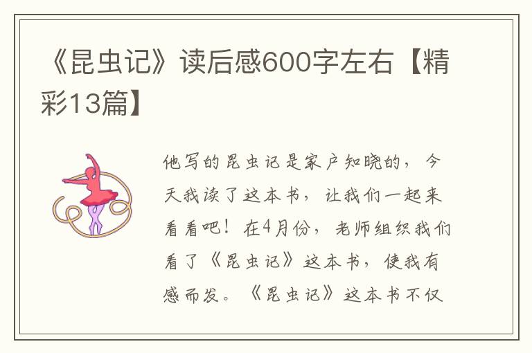 《昆蟲記》讀后感600字左右【精彩13篇】