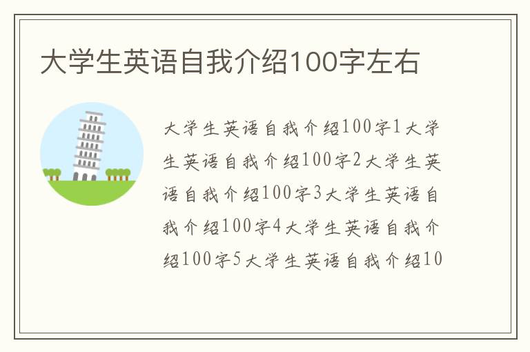 大學生英語自我介紹100字左右