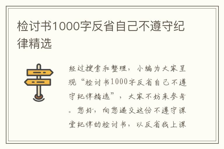 檢討書1000字反省自己不遵守紀律精選