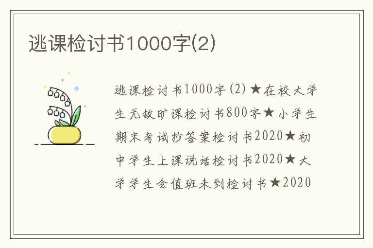 逃課檢討書1000字(2)