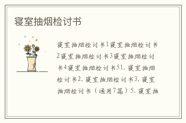寢室抽煙檢討書