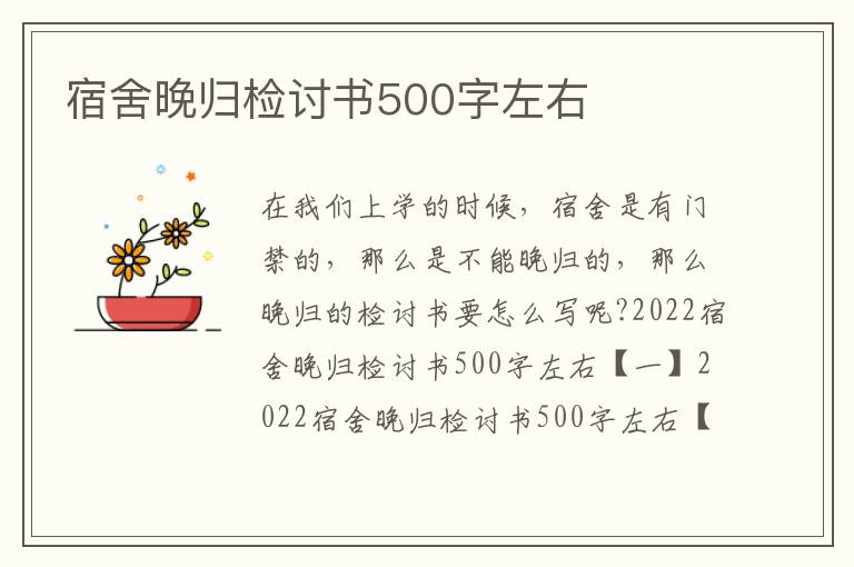 宿舍晚歸檢討書500字左右
