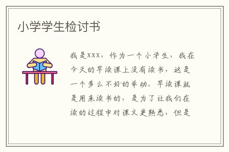 小學學生檢討書