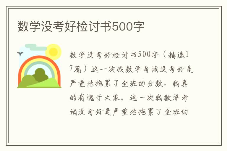 數學沒考好檢討書500字