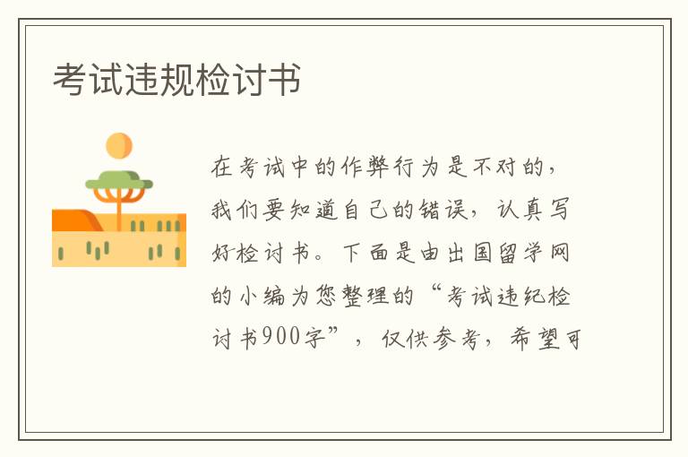 考試違規檢討書