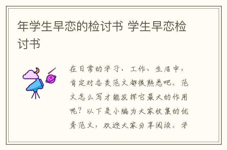年學生早戀的檢討書 學生早戀檢討書