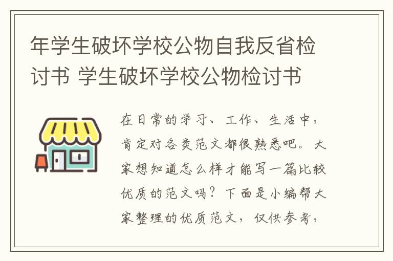 年學生破壞學校公物自我反省檢討書 學生破壞學校公物檢討書