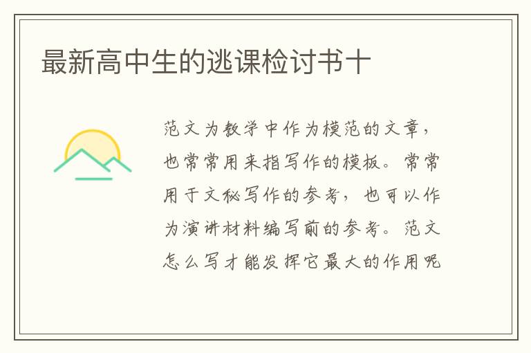 最新高中生的逃課檢討書十