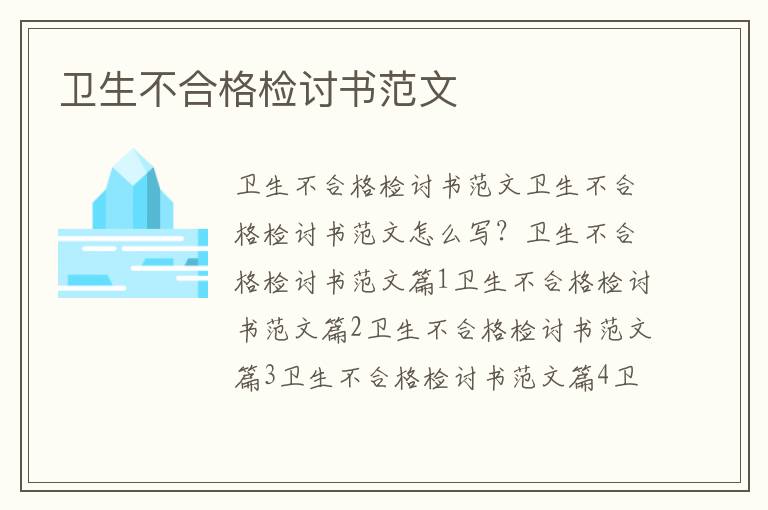 衛生不合格檢討書范文