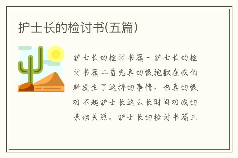 護士長的檢討書(五篇)