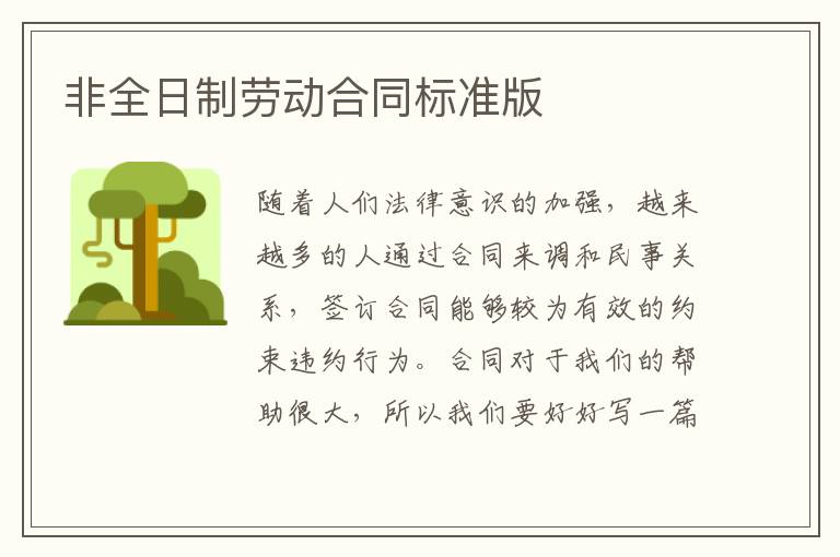 非全日制勞動合同標準版