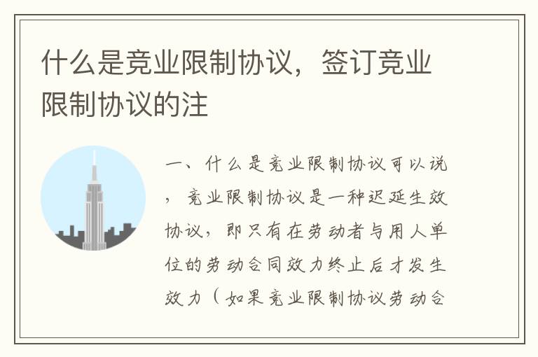 什么是競業限制協議，簽訂競業限制協議的注