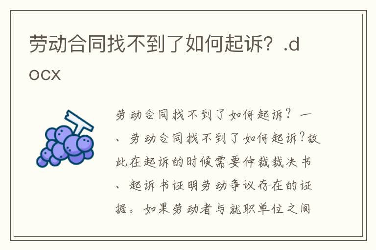 勞動合同找不到了如何起訴?.docx