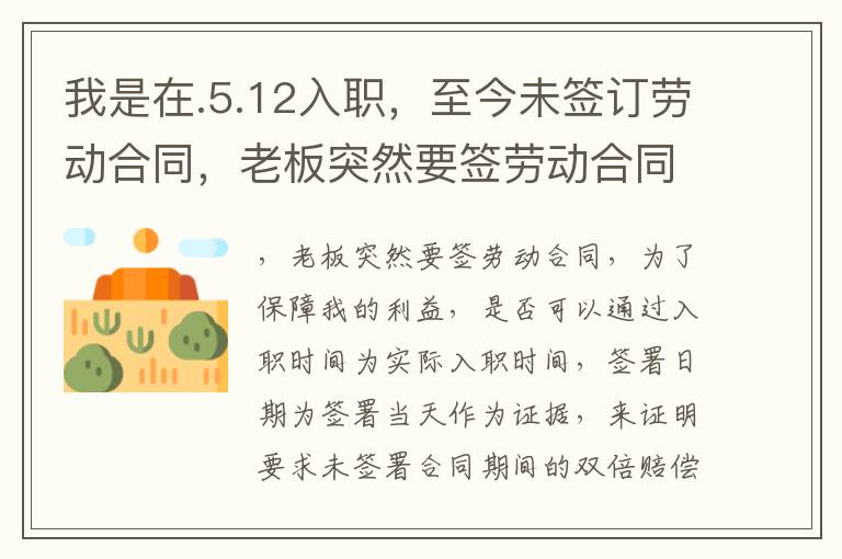 我是在.5.12入職，至今未簽訂勞動合同，老板突然要簽勞動合同或者如何賠償？