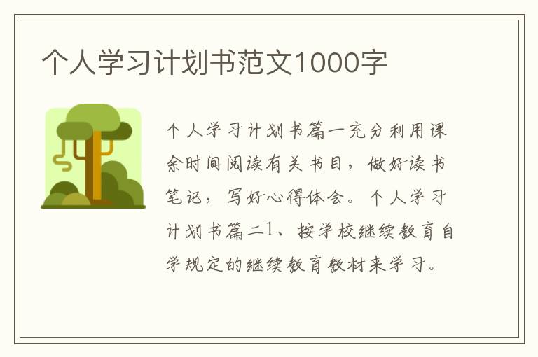 個人學(xué)習(xí)計劃書范文1000字
