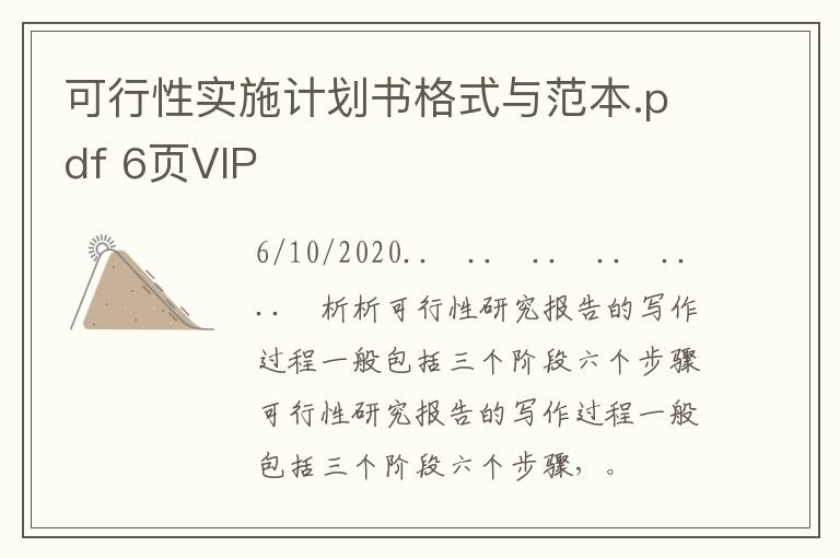 可行性實施計劃書格式與范本.pdf 6頁VIP