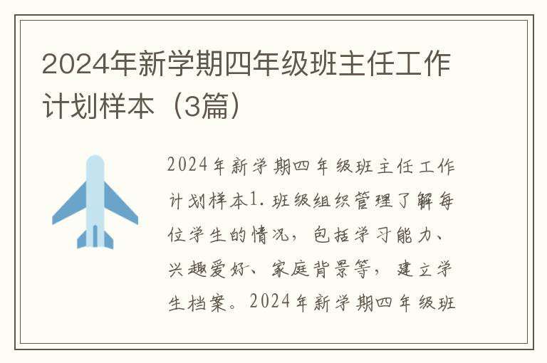 2024年新學期四年級班主任工作計劃樣本（3篇）