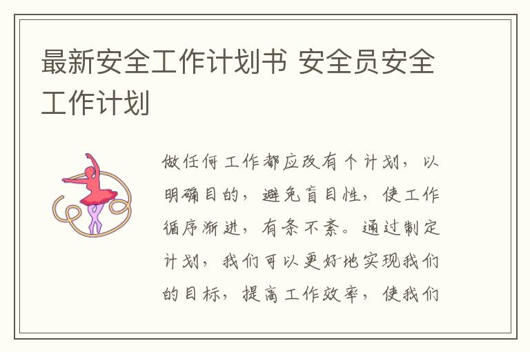 最新安全工作計(jì)劃書(shū) 安全員安全工作計(jì)劃