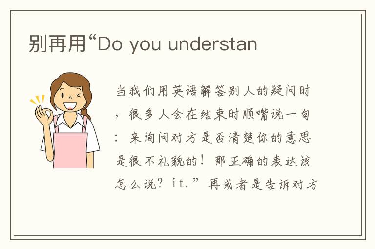 別再用“Do you understan