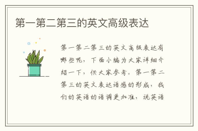 第一第二第三的英文高級表達
