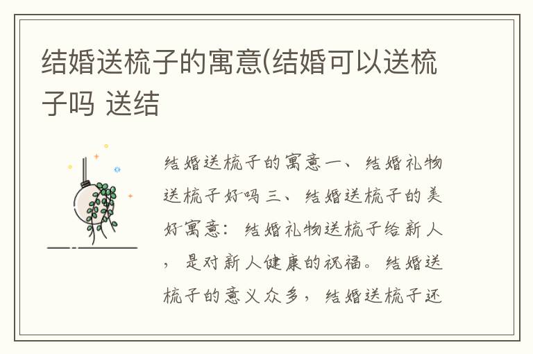 結婚送梳子的寓意(結婚可以送梳子嗎 送結