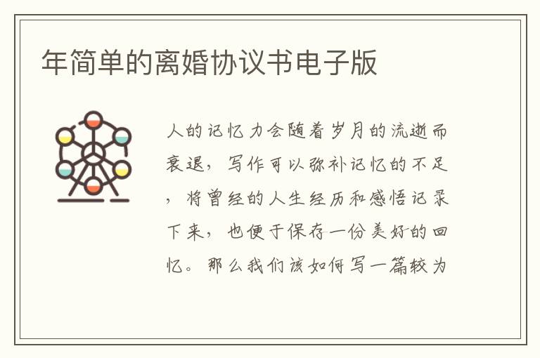 年簡(jiǎn)單的離婚協(xié)議書(shū)電子版