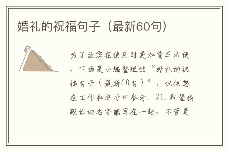 婚禮的祝福句子（最新60句）