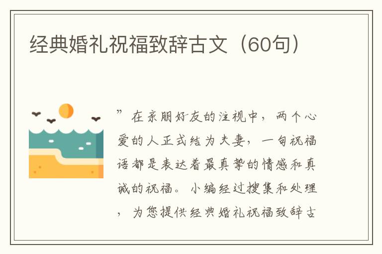 經(jīng)典婚禮祝福致辭古文（60句）