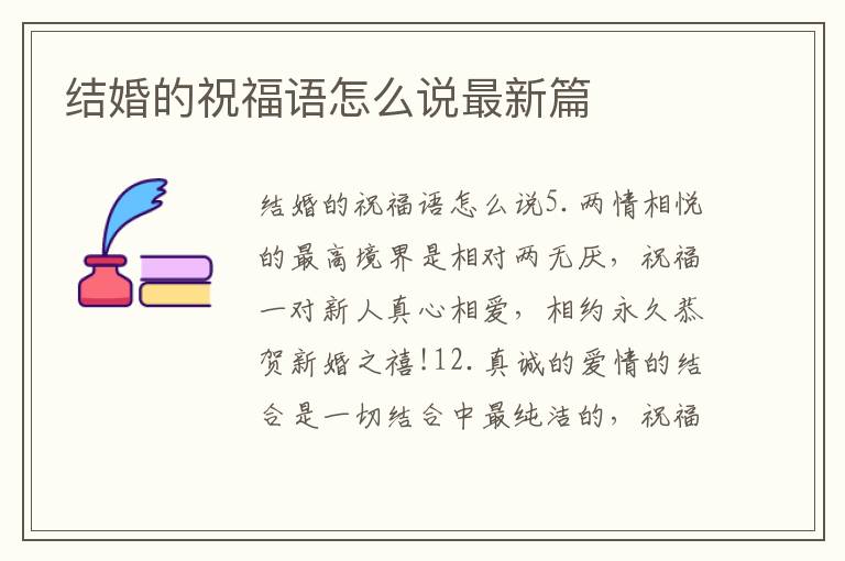 結婚的祝福語怎么說最新篇