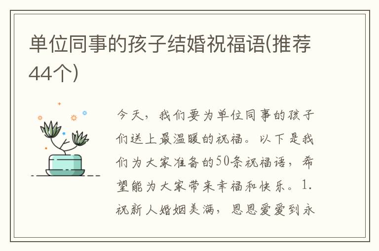 單位同事的孩子結(jié)婚祝福語(yǔ)(推薦44個(gè))