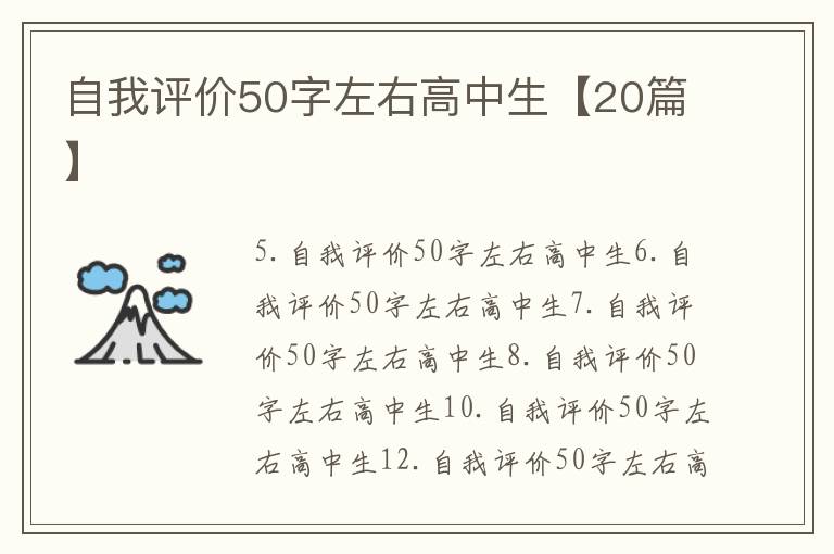自我評價50字左右高中生【20篇】